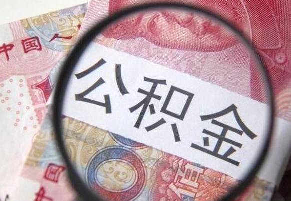 沧县2024公积金缴存6个月才能提取吗（住房公积金缴存六个月能贷款么）