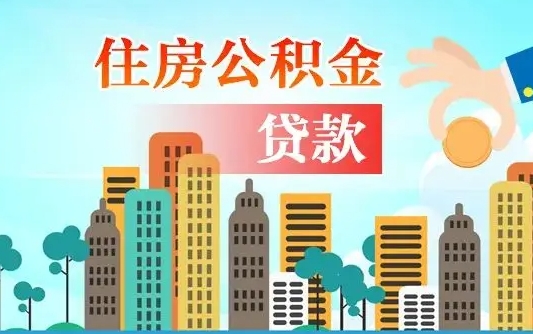 沧县漯河商贷转公积金贷款条件（漯河市住房公积金贷款条件）